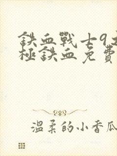 铁血战士9之终极铁血免费观看封面