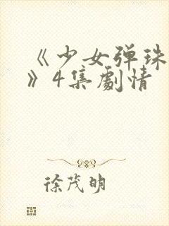 《少女弹珠汽水》4集剧情