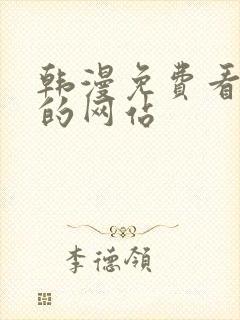 韩漫免费看漫画的网站封面