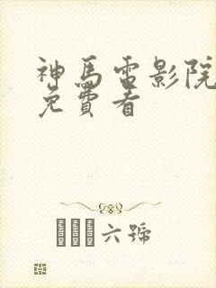 神马电影院手机免费看