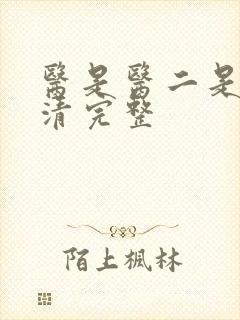 医是医二是二高清完整