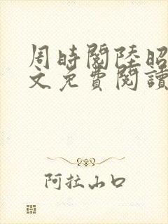周时阅陆昭菱全文免费阅读笔趣阁