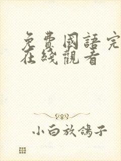 免费国语完整版在线观看