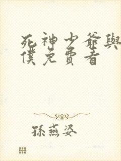 死神少爷与黑女仆免费看