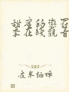 甜蜜的惩罚第一季在线观看免费全