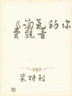 《淘气的你》免费观看