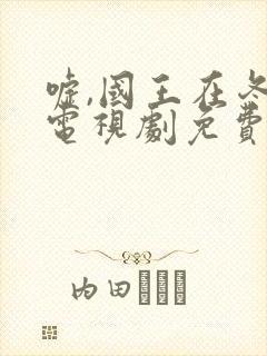 嘘,国王在冬眠电视剧免费收看封面