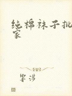 纯棉袜子批发厂家封面