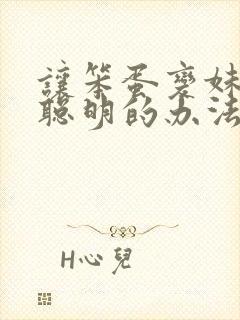 让笨蛋变妹妹变聪明的办法动漫封面