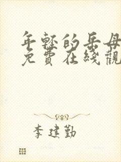 年轻的岳母电影免费在线观看