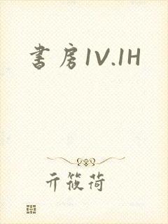 书房1V.1H