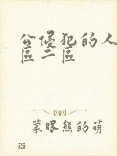 公侵犯的人妻一区二区