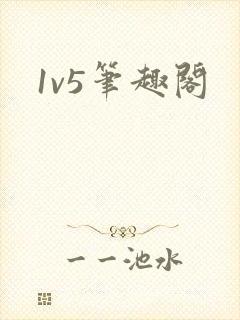 1v5笔趣阁