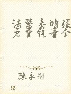 法医秦明张若昀免费观看全集封面