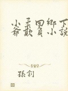 小柔回乡下被爷爷欺负小说在线阅读