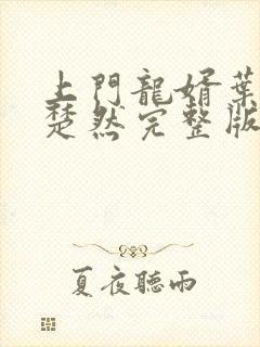 上门龙婿叶辰潇楚然完整版