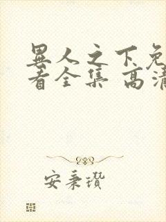 异人之下免费观看全集 高清 完整封面