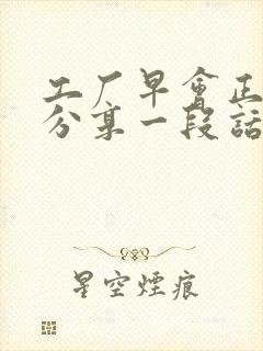 工厂早会正能量分享一段话封面