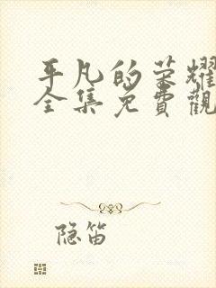 平凡的荣耀蓝光全集免费观看