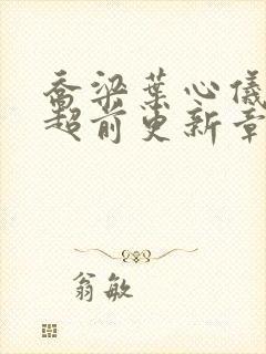 乔梁叶心仪做局超前更新章