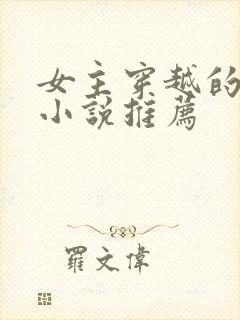 女主穿越的古言小说推荐