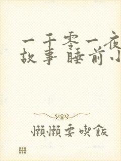 一千零一夜睡前故事 睡前小故事