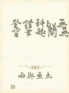 登错科by无弹窗笔趣阁无弹窗