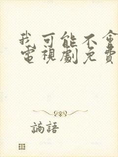 我可能不会爱你电视剧免费观看全集