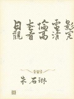 日本伦电影免费观看高清完整版在线