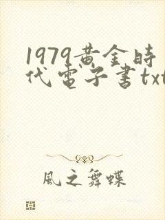 1979黄金时代电子书txt下载完整版