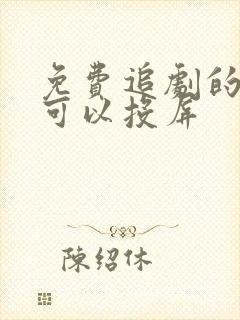 免费追剧的软件可以投屏