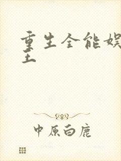 重生全能娱乐天王