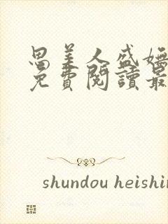 思美人盛妩全文免费阅读最新章节