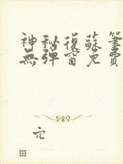 神秘复苏笔趣阁无弹窗免费