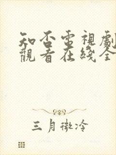 知否电视剧免费观看在线全集随意