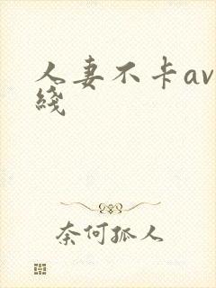 人妻不卡av在线