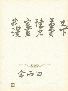 我家徒弟又挂了漫画免费下拉式六