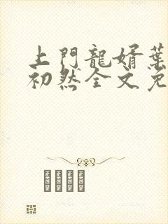 上门龙婿叶辰萧初然全文免费阅读笔趣阁封面