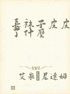 长袜子皮皮讲述了什么封面