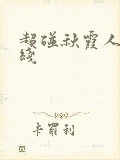 超碰秋霞人妻在线