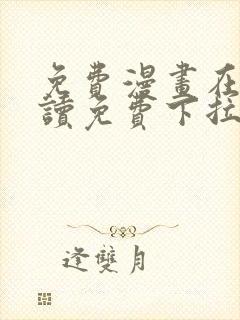 免费漫画在线阅读免费下拉式