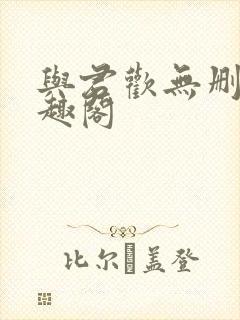 与君欢无删减笔趣阁