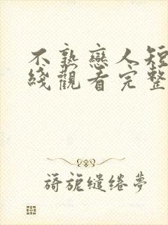 不熟恋人短剧在线观看完整版免费