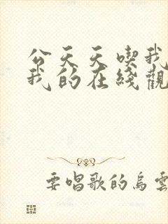 公天天吃我奶躁我的在线观看封面