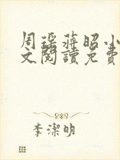 周瑶蒋昭小说全文阅读免费