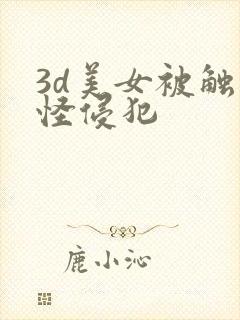 3d美女被触手怪侵犯