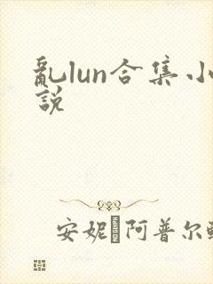 乱lun合集小说