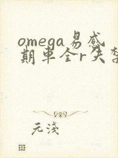 omega易感期车全r失禁