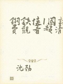 钢铁侠1国语免费观看超清完整