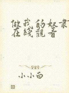 做我的奴隶3 在线观看